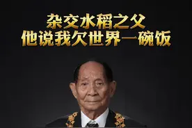 #功勋 杂交水稻之父：他说我欠世界一碗饭