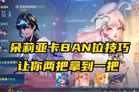 国服朵莉亚卡Ban技巧，让你两把拿到一把朵莉亚！ #朵莉亚