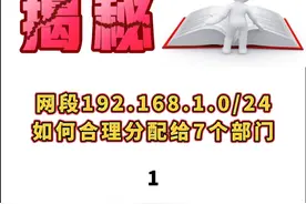 网段192.168.1.0如何合理分配给7个部门 #网络工程师 #华为认证 #hcip #IP地址 #网段划分
