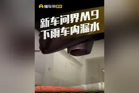 #问界M9 新车开了才两千公里，下雨车内竟然会漏水？#懂车帝抢先试驾