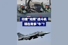 印度“光辉”战斗机现在有多“牛”？ 视频封面