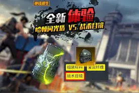 地铁逃生体验服全新上线 boss掉落闪光盾 头盔新词条 战术目镜视频封面