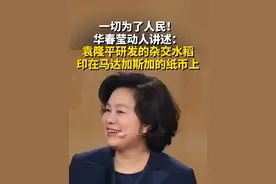 中国的杂交水稻印在了马达加斯加的新版纸币上，展现了袁隆平院士及其团队帮助其实粮食自给自足，发家致富的动人故事。华春莹：坚持人民至上，以人民为中心，一切为了人民，是中国共产党精神谱系的真实写照，是中国外交初心使命的不变底色，也正是习近平外交思想的根魂所在。#袁隆平#华春莹#中国#外交视频封面