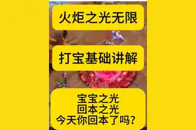今日话题：回本之光，你回本了吗？管住手了吗？ 打宝基础讲解