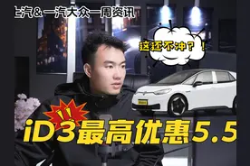 上汽＆一汽大众一周资讯：iD3最高优惠5.5