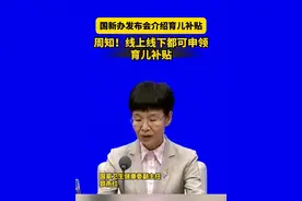 #育儿补贴在哪申领 周知！#线上线下都可申领育儿补贴 #国新办发布会介绍育儿补贴视频封面