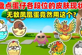 蛋仔派对：盘点蛋仔各段位的皮肤现状！无敌凤凰蛋竟然用这个？