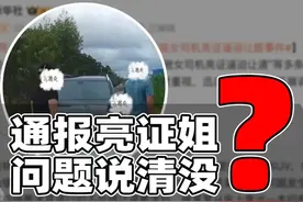 女司机亮证事件通报说清了么？身份证件有解释但细节仍存疑视频封面