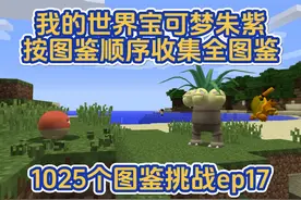 我的世界宝可梦朱紫按顺序手机全图鉴挑战ep17 #我的世界