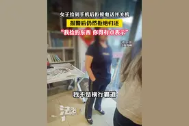 女子捡到手机后拒接电话并关机 报警后仍然拒绝归还 “我捡的东西 你得有点表示”（吕）#社会百态 #离谱视频封面