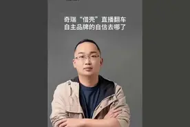 奇瑞“借壳”直播翻车，自主品牌的自信去哪了？ #华为 #智界 #内容启发搜索视频封面