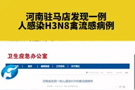 4月26日 河南驻马店发现一例人感染H3N8禽流感病例#禽流感 #H3N8 #河南dou知道 视频封面