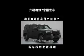 方程豹钛7官图发布，和豹8到底有什么区别？新车核心配置梳理 #方程豹钛7 #新车 #方程豹 #方程豹豹8 #dou是好车