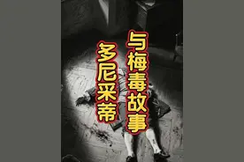 多尼采蒂与梅毒 #西方历史  #名人故事视频封面