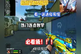 M4A1教学，职业选手都在用，上手简单无需手速！#cf手游视频封面