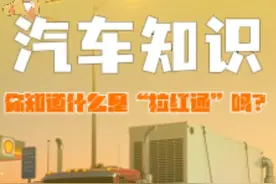 只有拉过红通的货车司机才知道有多爽 #每天一个汽车知识 #汽车知识 #开车注意安全