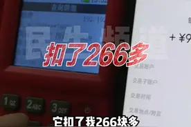 9月9日（发布） 河南漯河 刷POS机费率默默涨价？13笔多刷了2000多，男子：涨费率为啥不提前告知我#河南dou知道 #pos机 #手续费视频封面