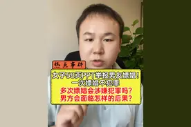 女子58页ppt举报管培生男友，据女方ppt中显示，男方进行了多次嫖娼，每次价格在2500到5000块不等，目前招行开除被女友举报嫖娼管培生，今天给大家科普一个法律冷知识：一次嫖娼不犯罪，多次嫖娼会涉嫌犯罪吗？男方会面临怎样的后果？ #违法曝光#58页ppt举报管培生男友  #刑事律师视频封面