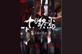 真人有声小说《十日终焉》第16—20章 #十日终焉 #十日终焉齐夏