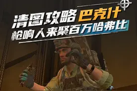 枪响人来聚，百万哈弗比！ 三角洲烽火T0干员猛攻带队友撤离。