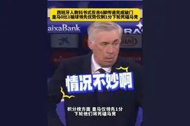 爆冷！西班牙人后场到前场6脚传递打懵皇马防线，皇马0比1输球，领先优势仅剩1分，下轮他们将与马竞直接对话！#皇马0比1西班牙人 #dou来足球季 #西甲 #皇马vs马竞视频封面