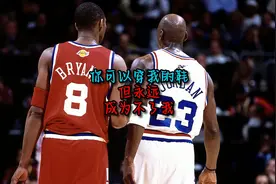 乔丹对科比说：你可以穿我的鞋，但你永远成为不了我。故事完整版视频封面