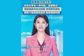6月4日，距离高考还有3天，你，准备好了吗？12年寒窗苦读，终于迎来绽放的时刻！#高考加油  #金榜题名 #2025高考
