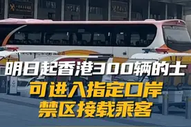 #香港特区政府  5月29日公布，从5月30日起开放#深圳湾口岸  及港珠澳大桥香港口岸禁区内的指定停车位置，给两支车队共300辆的士使用，便利接载已预约行程的乘客。乘客可通过车队的手机应用程序或其他网约渠道预约行程。视频封面