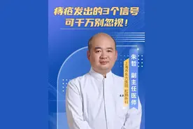 你的痔疮有这3个信号，可千万别忽视！ #痔疮 #内痔  #在抖音pick你的健康搭子  #解锁春日健康清单  #抖出健康知识宝藏