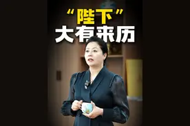 皇权中的“陛下”礼仪 #向全球推广中华文化 #职场人生 @DOU+小助手 @晋商王婆