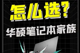 一条视频让你看懂华硕笔记本家族！#数码科技 #笔记本电脑 #华硕