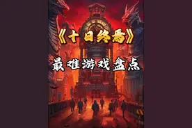 【十日终焉】游戏难度排名，最难游戏是哪个？ #十日终焉
