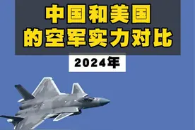 2024年，中国和美国的空军实力对比