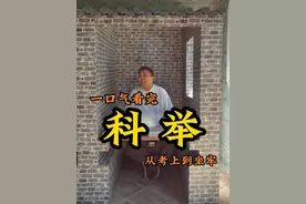 一条视频带你全面了解古代科举制度！ #科举考试 #浙江文旅宣推官 #高考加油 #金榜题名 #一举夺魁视频封面