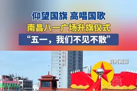 4月23日，江西南昌。仰望国旗 高唱国歌，南昌八一广场升旗仪式，“五一，我们不见不散”。#升旗仪式 #南昌五一升旗视频封面