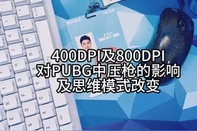 PUBG中关于400dpi和800dpi对压枪的影响很大
