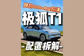 极狐T1：降价+改配+加权益，但低配不建议买 #极狐T1 #极狐汽车 #十万以内新能源车推荐 #代步小车 #纯电小车
