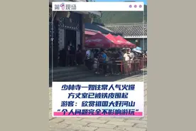 7月30日，河南嵩山少林寺，游客排着长队，一如往常人气火爆。不同的是，曾经的方丈室，被铁皮高高地围成了一圈，上面贴着“保护第一，加强管理，挖掘价值，有效利用”等标语。游客表示，是冲着祖国大好河山和文化瑰宝而来，个人问题完全不影响游玩。#少林寺  #河南  #暑假 @抖音短视频