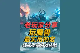 十几年魔兽老玩家总结的干货宏，全给你们啦！ #魔兽世界