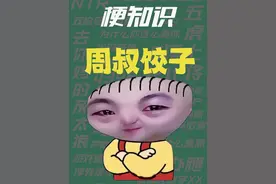 【梗知识】周叔饺子 #梗