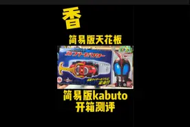 香，目前简易版假面骑士腰带的天花板