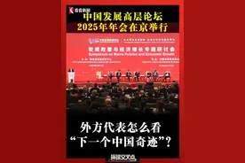 中国发展高层论坛2025年年会在京举行 外方代表怎么看“下一个中国奇迹”？#中国发展高层论坛 #中国奇迹 #新质生产力 #AI #DEEPSEEK视频封面