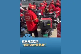 7月16日，京东外卖取消“超时20分钟免单”，客服回应：升级为全新的“准时宝”服务，全职骑手已突破15万人，京东外卖投入20亿为全职骑手升级福利（九派新闻）