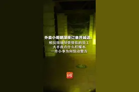 外卖小哥晒深夜订单并喊话：殡仪馆领导管管你的员工 大半夜点什么柠檬水 一件小事为何惊动警方视频封面