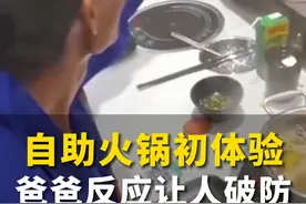 8月21日（发布），广东深圳。女儿带爸爸第一次吃自助旋转小火锅，爸爸小心翼翼的样子让人破防...  #父女情  #感动时刻视频封面