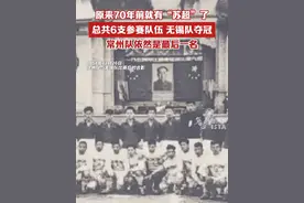 原来70年前就有“苏超”了，总共6支参赛队伍，无锡队夺冠，常州队依然是最后一名