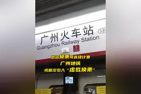 出站换乘可连续计费 广州地铁或引入“虚拟换乘”#广州地铁视频封面