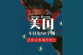 美国不仅有50个州，还有众多海外领土 #历史  #地图  #地理  #科普  #通过地图看世界视频封面