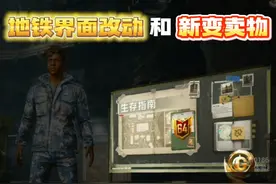 和平精英：新版本体验服爆料，地铁新界面和变卖物品！