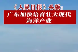 《人民日报》头版：广东加快培育壮大现代海洋产业 海洋经济总量连续30年居全国前列 #海洋牧场 #国之重器